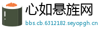 心如悬旌网
